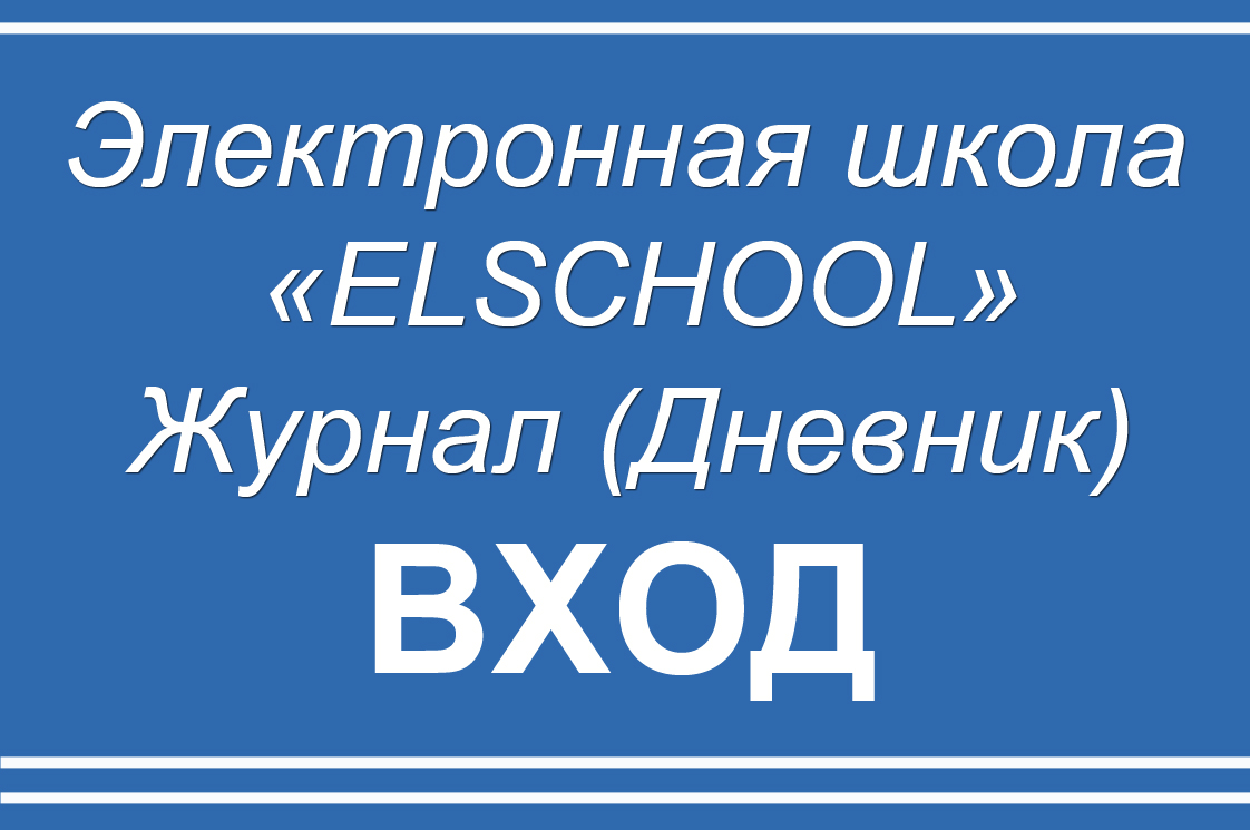 Школьный дневник